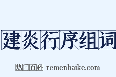 建炎行序组词是什么意思的图片